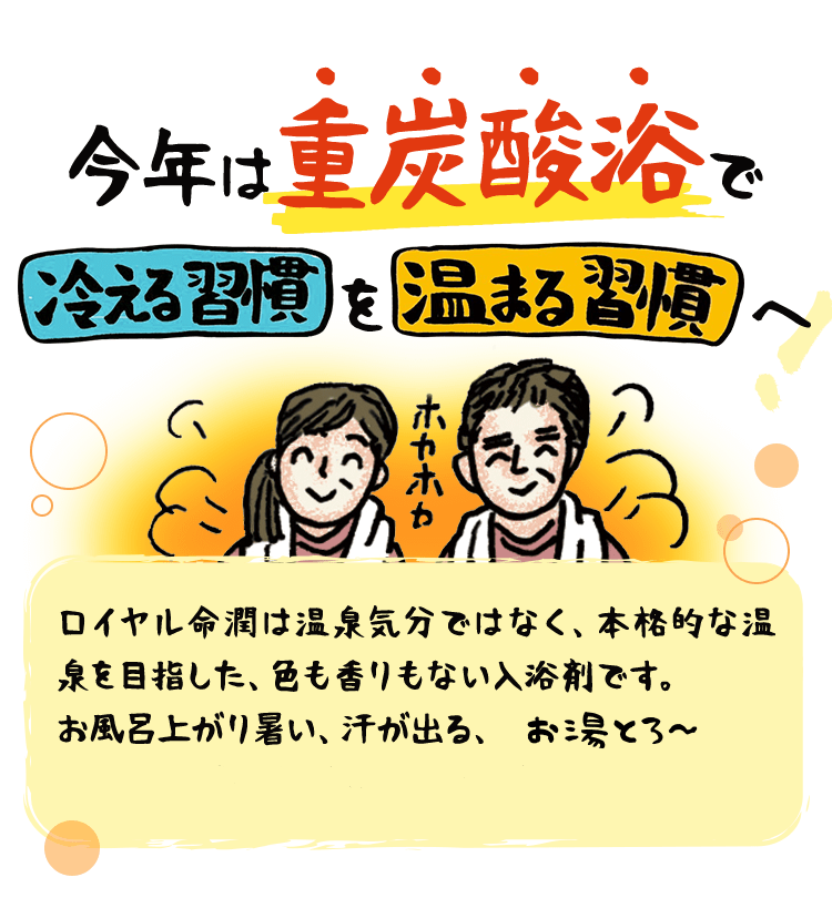 重炭酸入浴剤 【ロイヤル命潤】 色も香りも無い「薬用」入浴剤