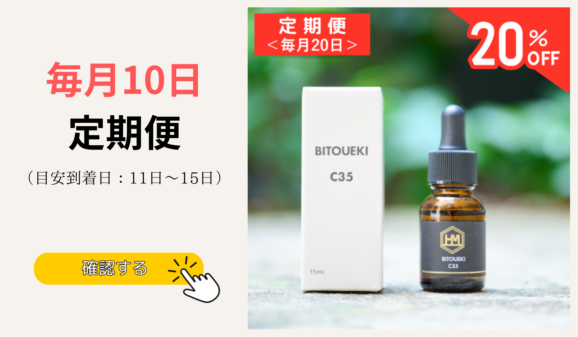 定期便】杜の美透液C35｜定期購入で新鮮美容液を毎月お届け＜月末発送＞