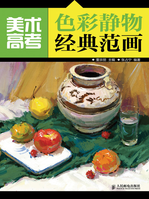 美术高考色彩静物经典范画- San Francisco Public Library - OverDrive