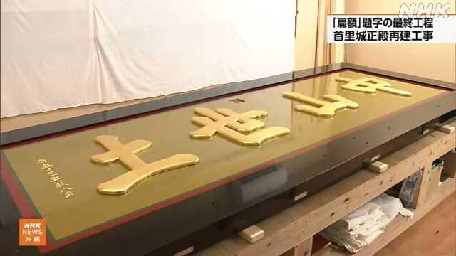 沖縄 復元作業中「首里城の扁額」 題字の最終工程を公開 | NHKニュース
