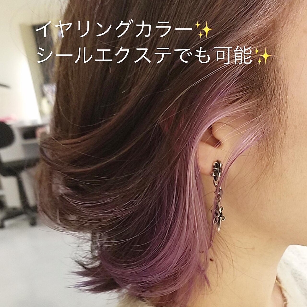 トレンドで人気のイヤリングカラー♪シールエクステでも可能