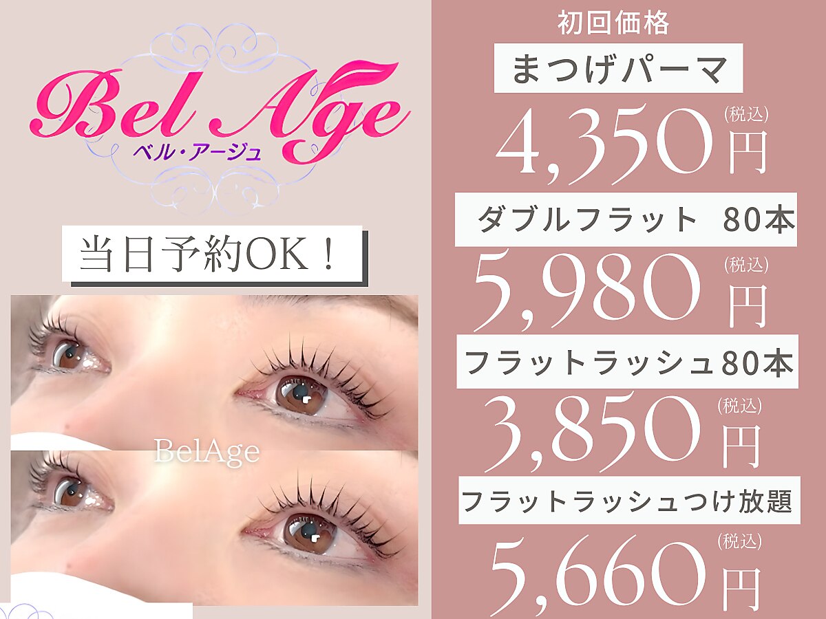ベル アージュ｜ホットペッパービューティー