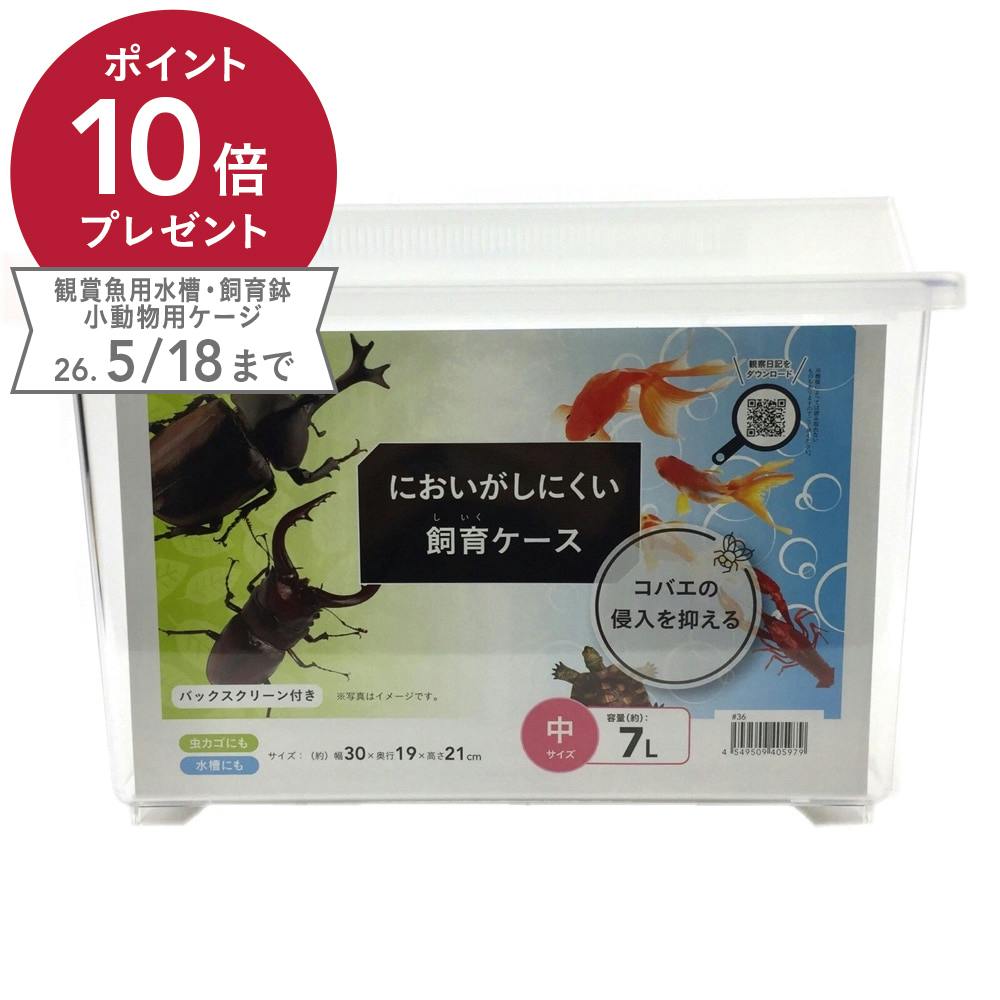Pet'sOne においがしにくい 飼育ケース 中 7L | 昆虫用品・昆虫グッズ