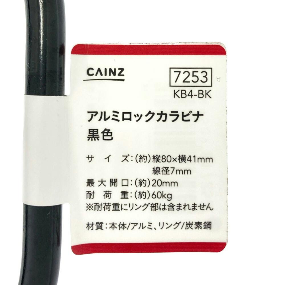 アルミロックカラビナ ブラック KB4-BK | ねじ・くぎ・針金・建築金物