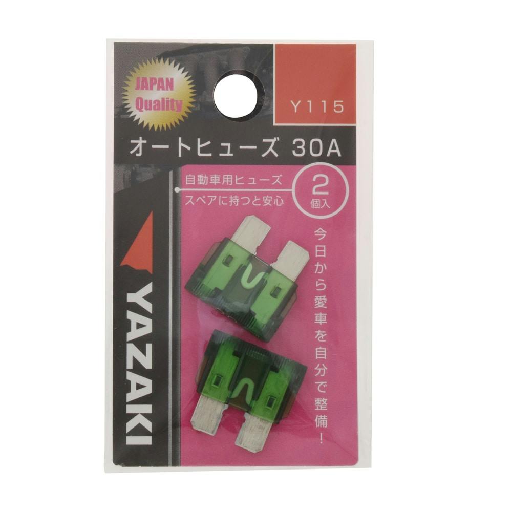 YAZAKI オートヒューズ 30A Y115 2個入 | 空調・電設資材 通販