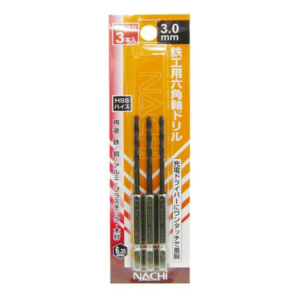 ナチ 六角軸鉄工ドリル 3.0mm OR 3本組(販売終了) | 電動工具 通販