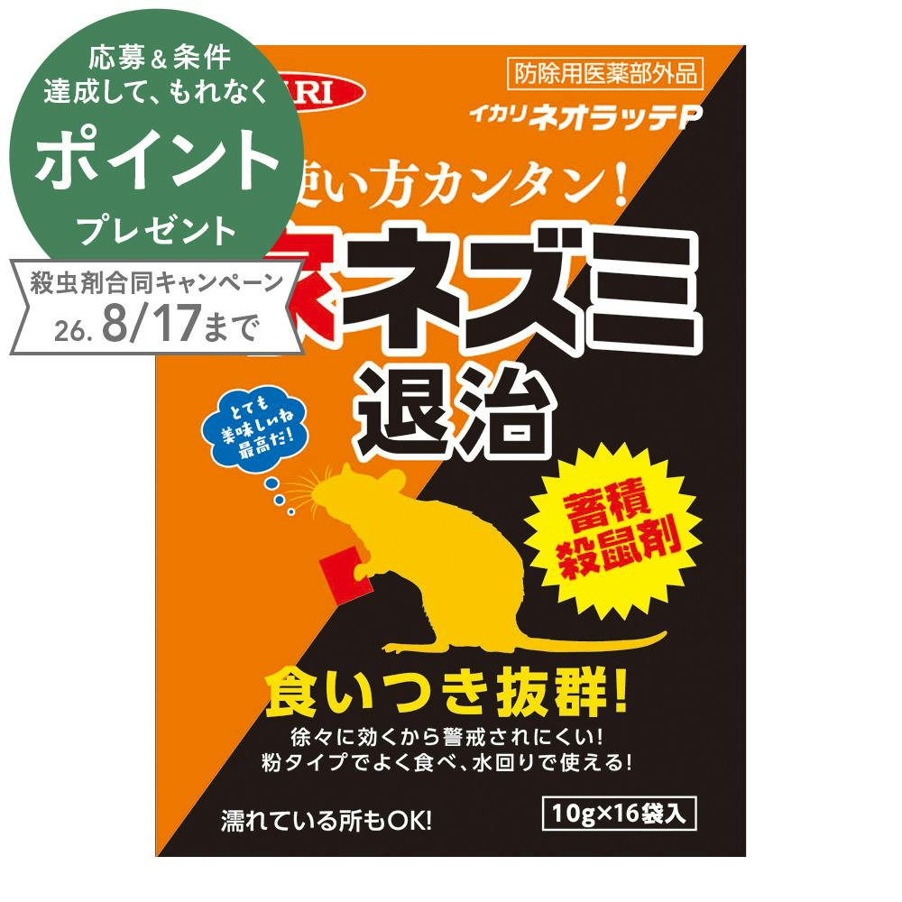 ネオラッテP 10g×16袋入 | 鳥害・獣害対策 通販 | ホームセンターの