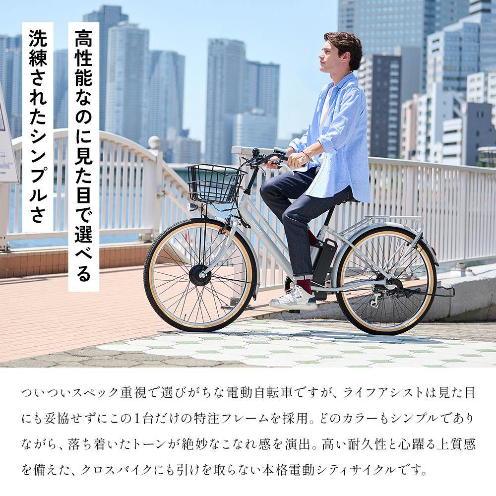 自転車】Life Assist(ライフアシスト) 電動アシスト自転車 電動自転車
