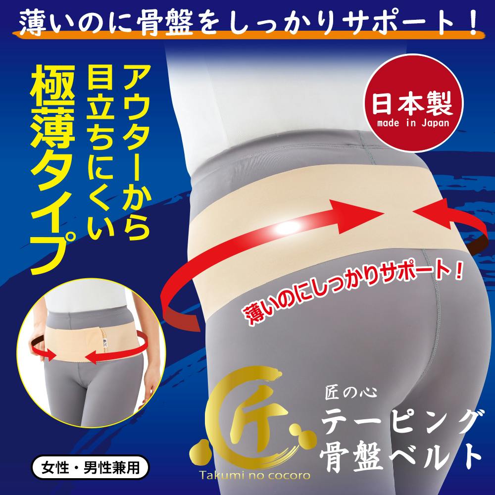 匠の心 テーピング骨盤ベルト（ベージュM）】 ちあふる 産後の対策にも