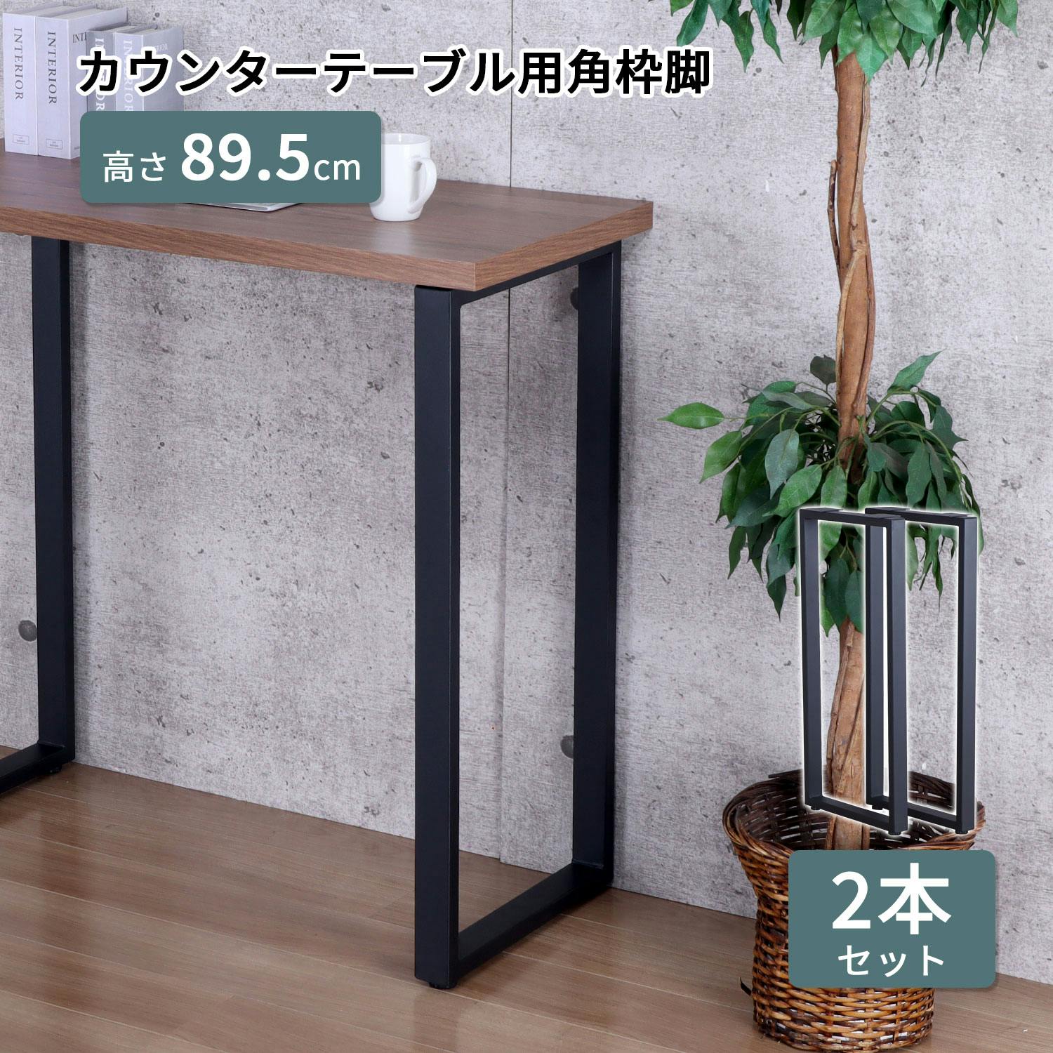 AIS エイアイエス テーブル脚カウンター用2本セット カウンター用脚