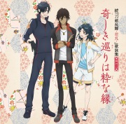 燭台切光忠(CV:佐藤拓也)/大倶利伽羅(CV:古川 慎)/太鼓鐘貞宗(CV:髙橋