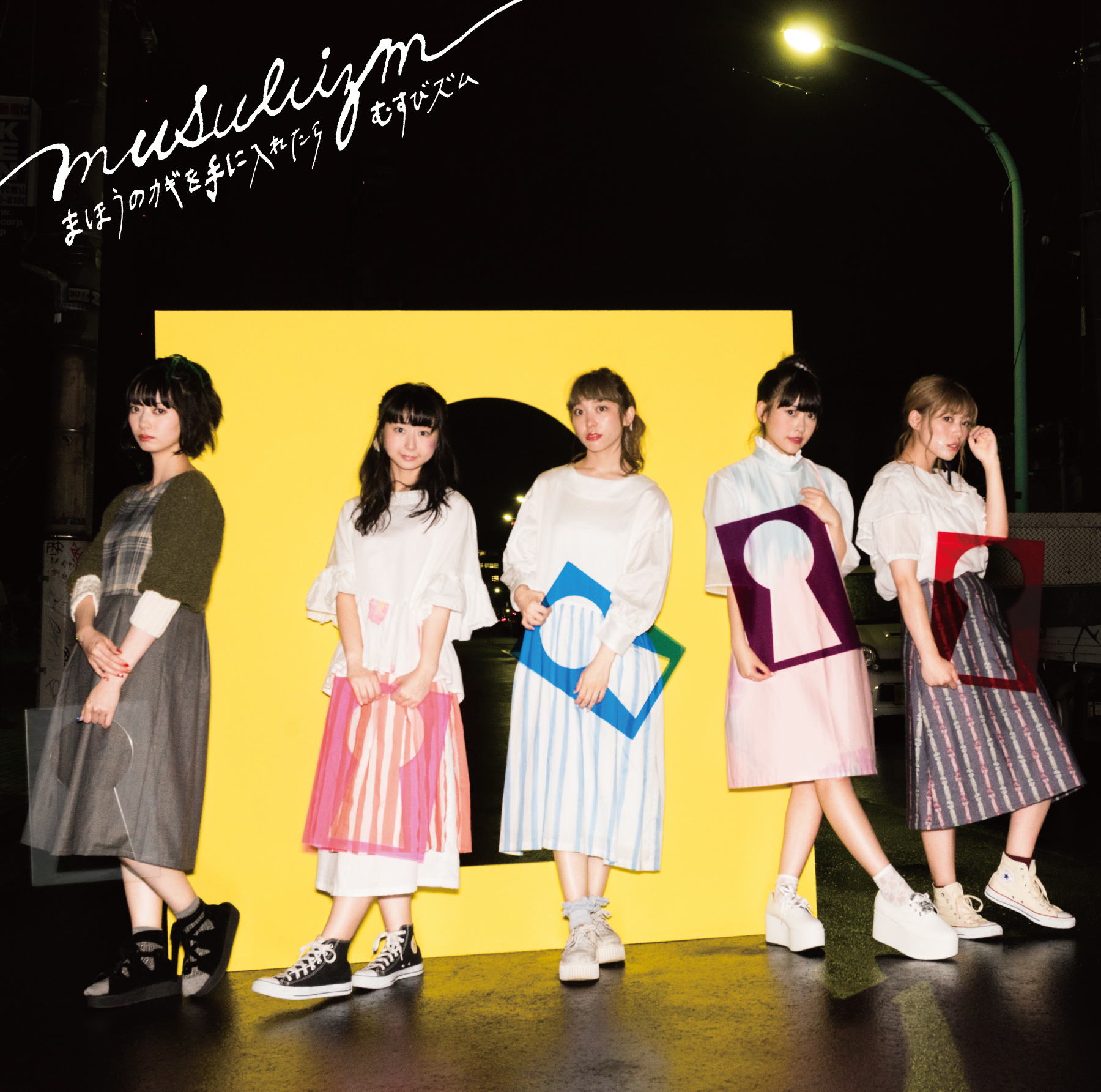 むすびズム / まほうのカギを手に入れたら(Special Edition)(24bit