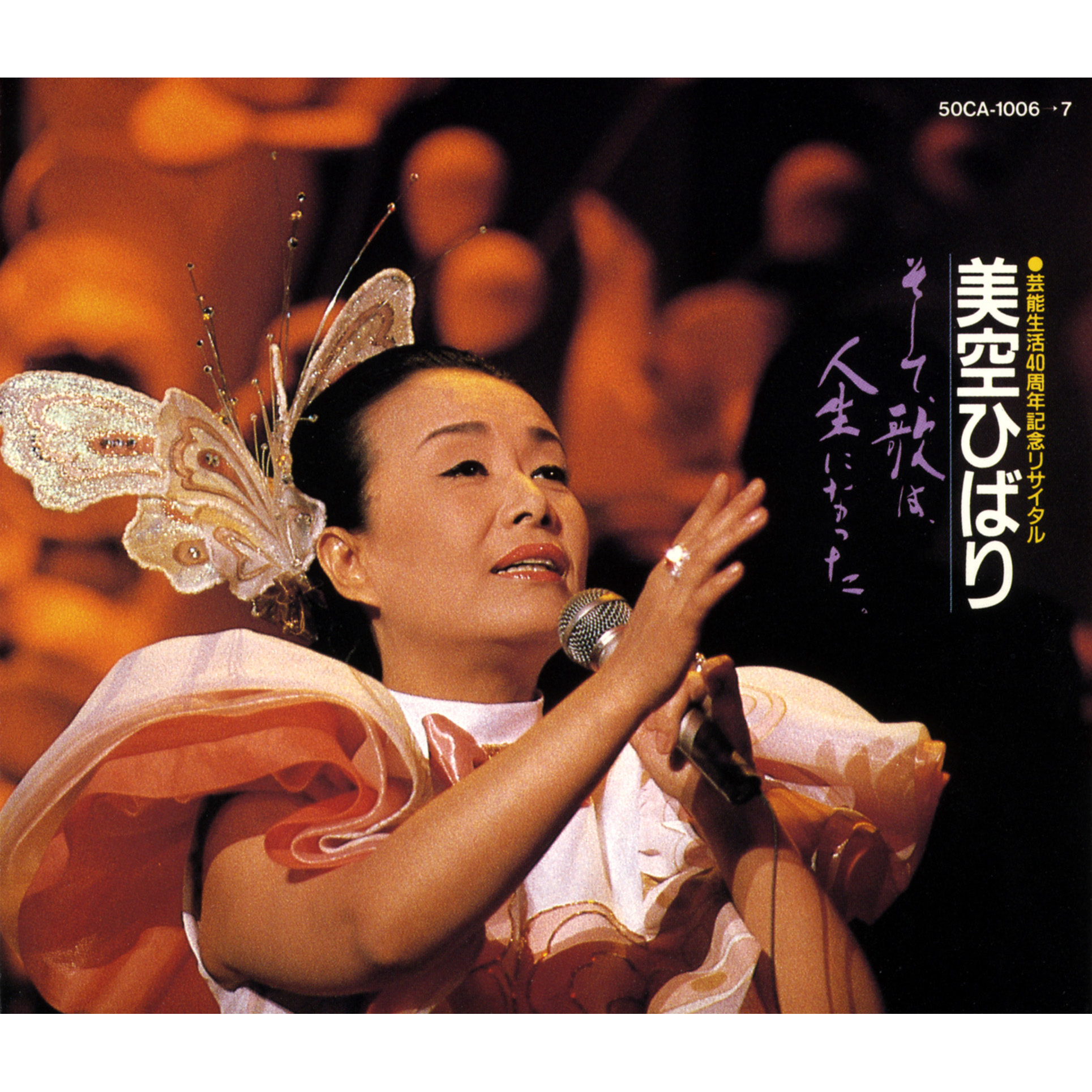 美空ひばり / 美空ひばり・芸能生活40周年記念リサイタル そして、歌は