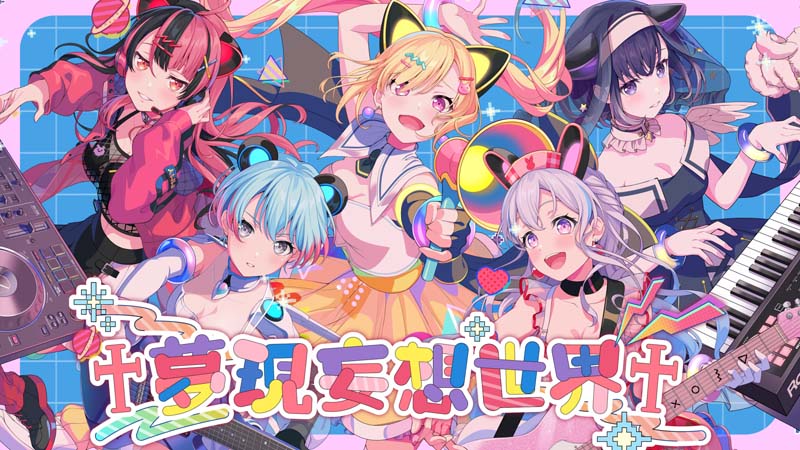 バンドリ！』新バンド・夢限大みゅーたいぷ、初のオリジナル曲が配信