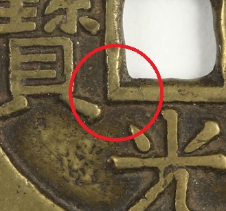 貨幣博物館 | 清(Qing) 道光通宝(背天下太平) 美品