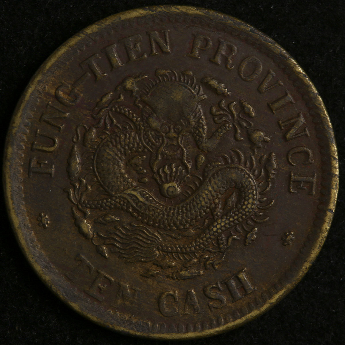 貨幣博物館 | 清(Qing) 奉天省 Fengtien 光緒元寶 10文(Cash) 甲辰