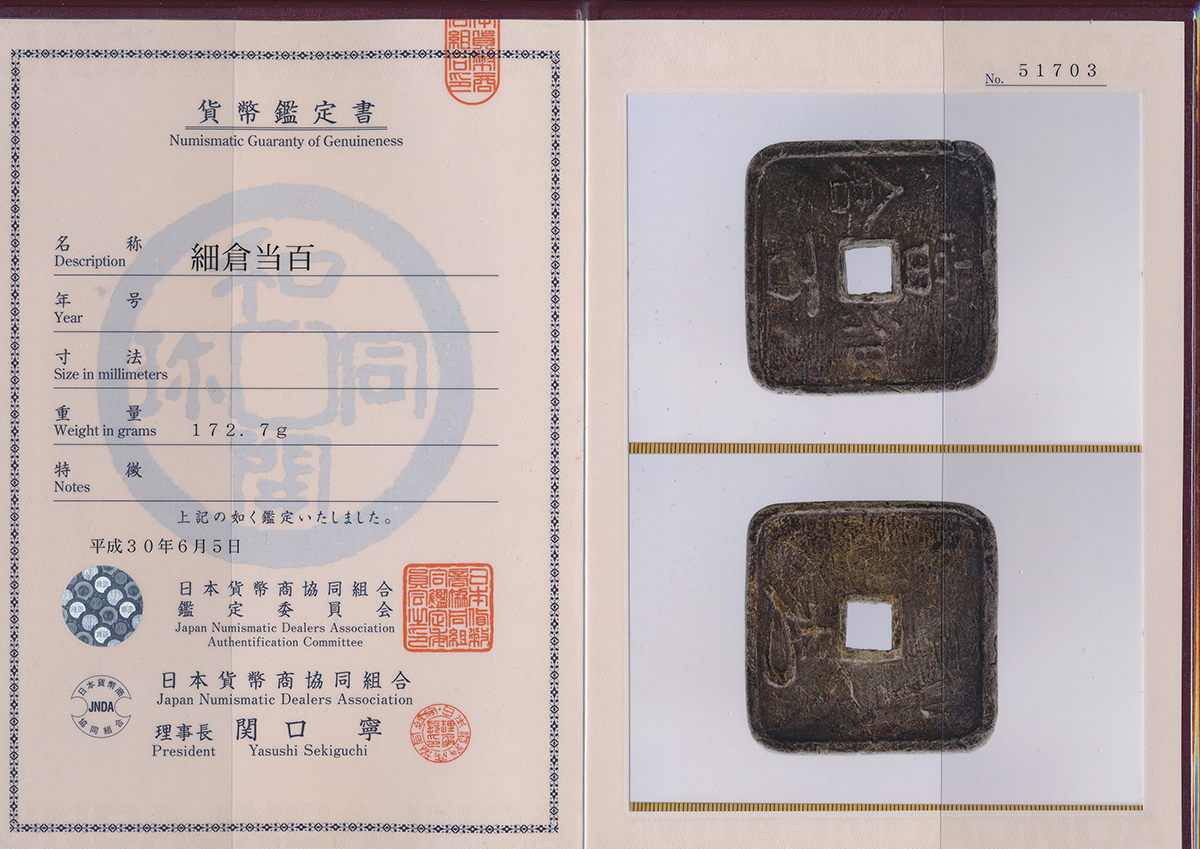 貨幣博物館 | 地方貨 Local(Provincial) Coins 細倉当百 鉛銭 Hosokura