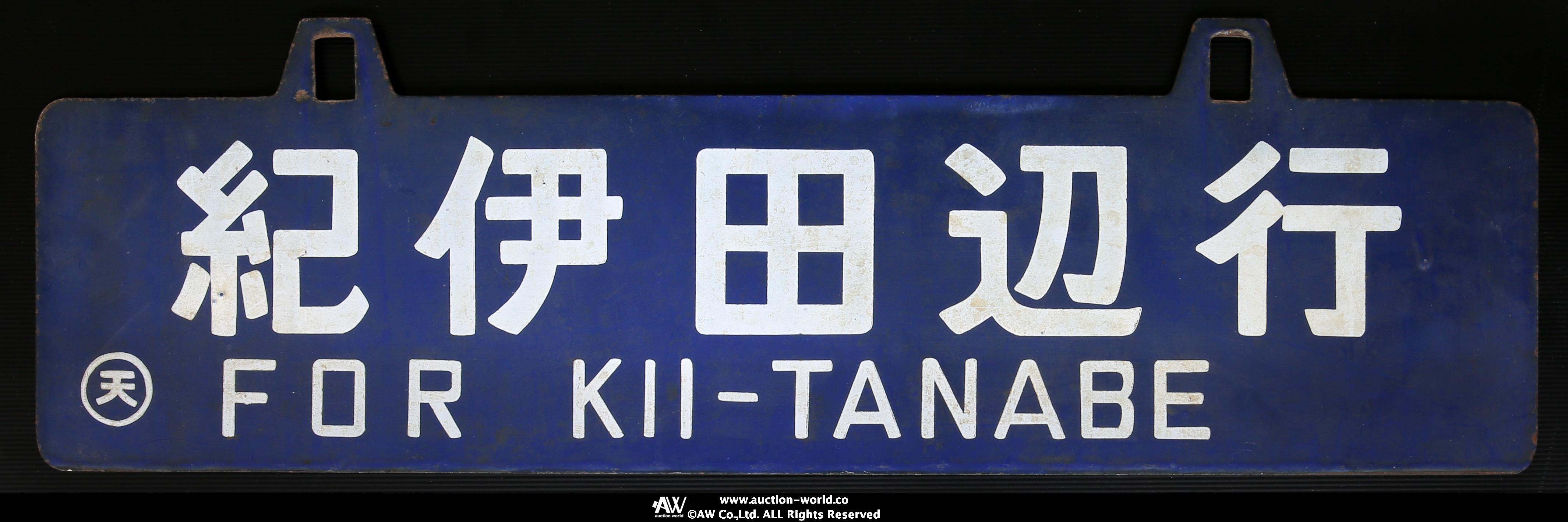 鉄道看板 吊下式行先版 「京都」「園部」サボ 吊り下げホーロー青板