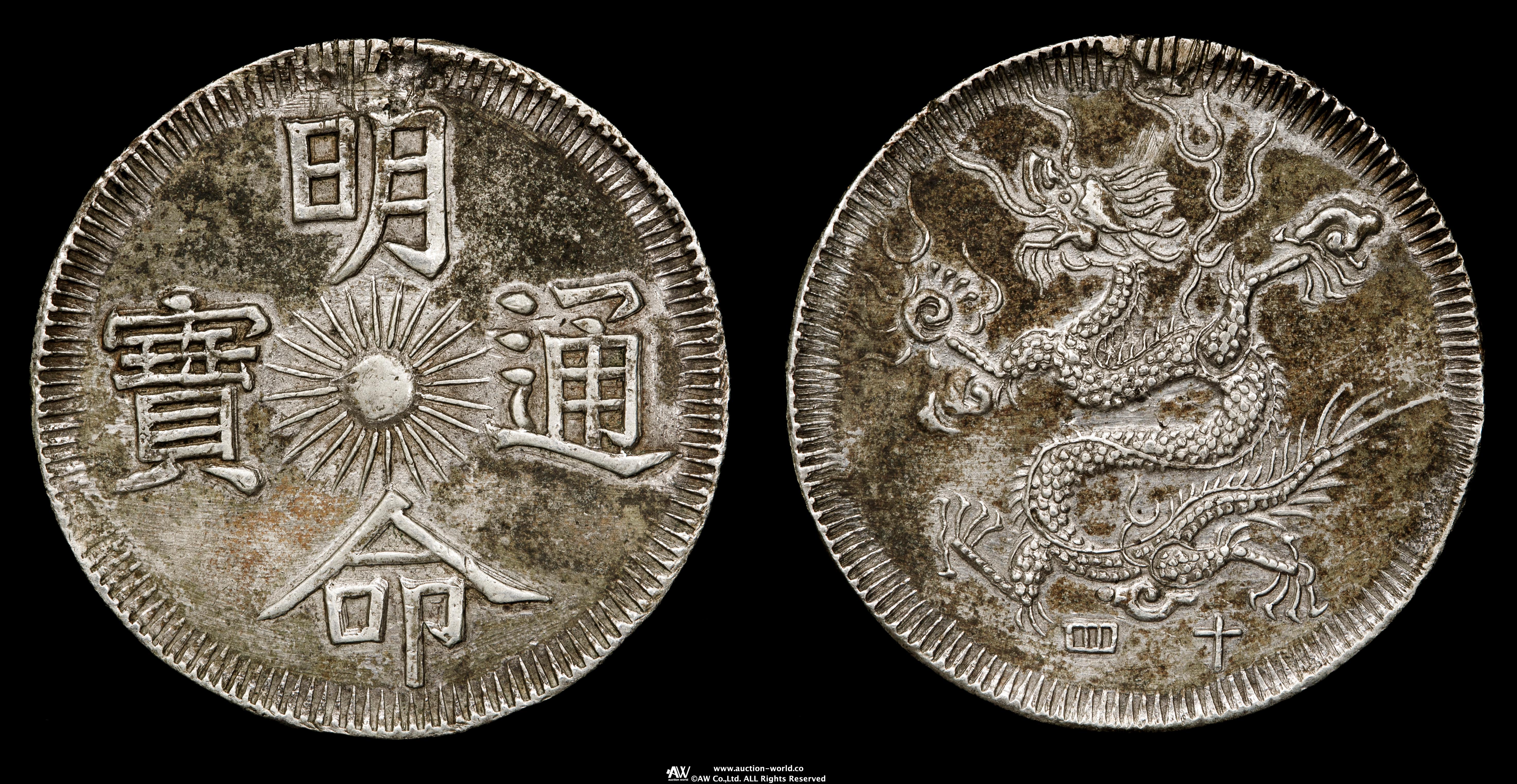 貨幣博物館 | ANNAM 安南 嗣徳通宝 銀銭7銭 （7Tien in Silver） ND