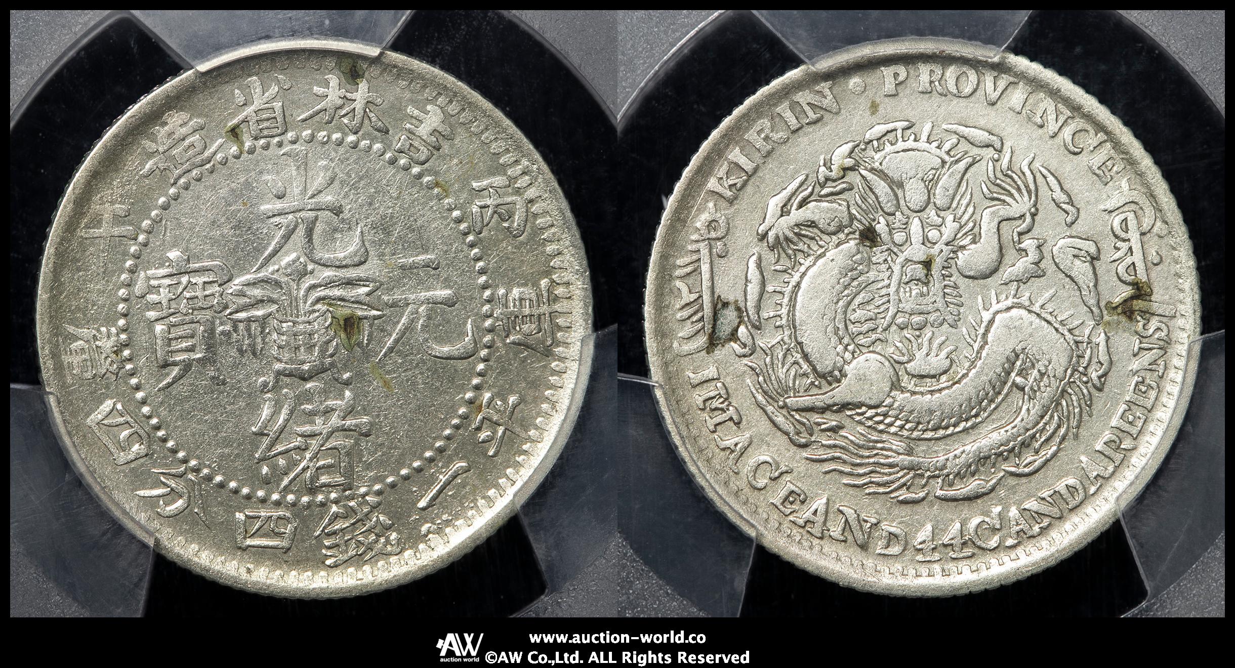 貨幣博物館 | 吉林省 Kirin 光緒元宝 一銭四分四厘（20Cents） 丙午