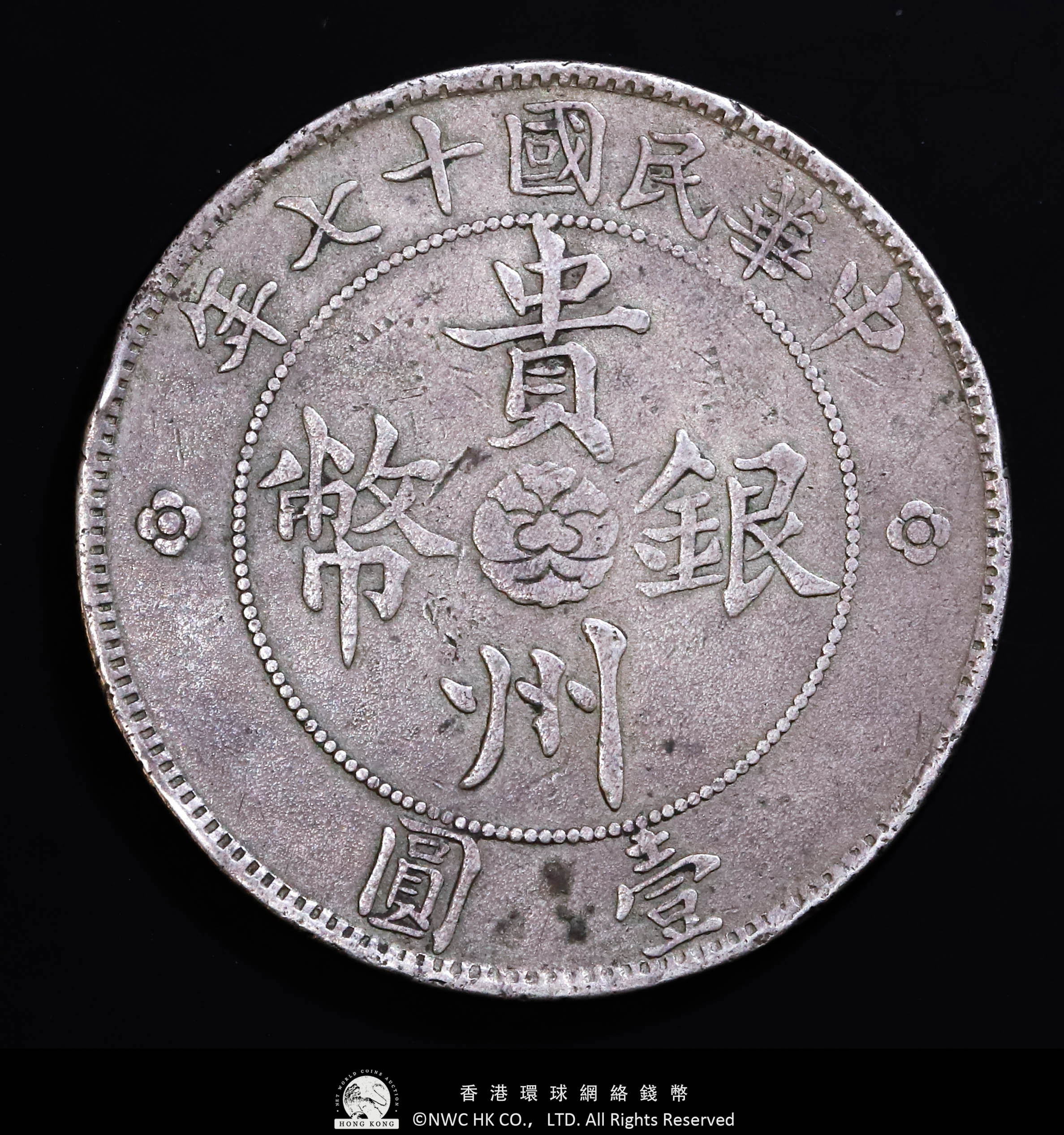 貨幣博物館 | 貴州省 Kweichow 貴州銀幣 壹圓（Dollar） 民国17年