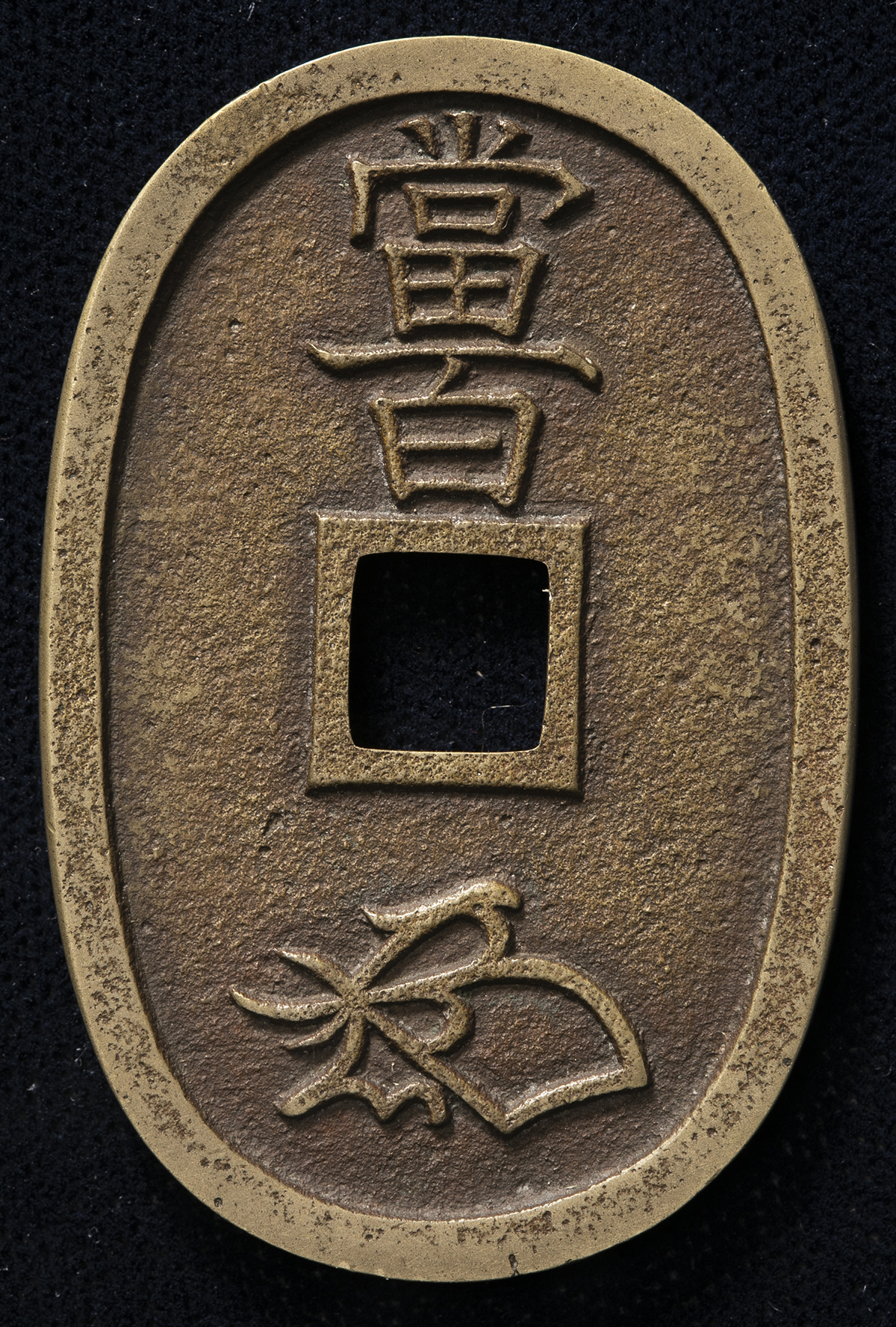 貨幣博物館 | 日本 天保通宝 Tenpo-Tsuho （VF+）美品