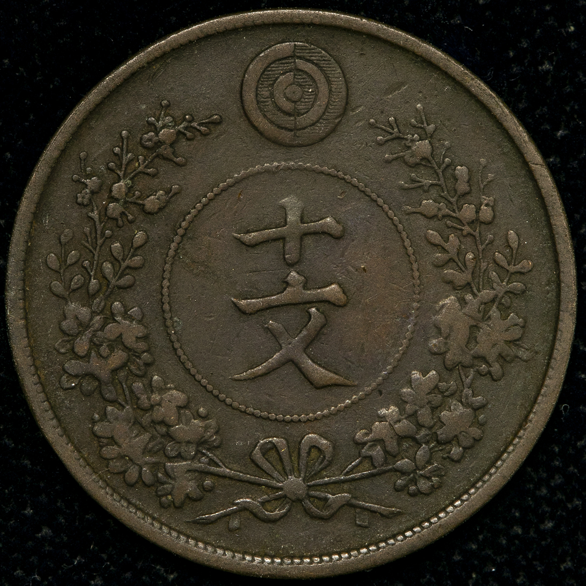 貨幣博物館 | KOREA 朝鮮 巴十文（10Mun） 開国497年（1888） VF