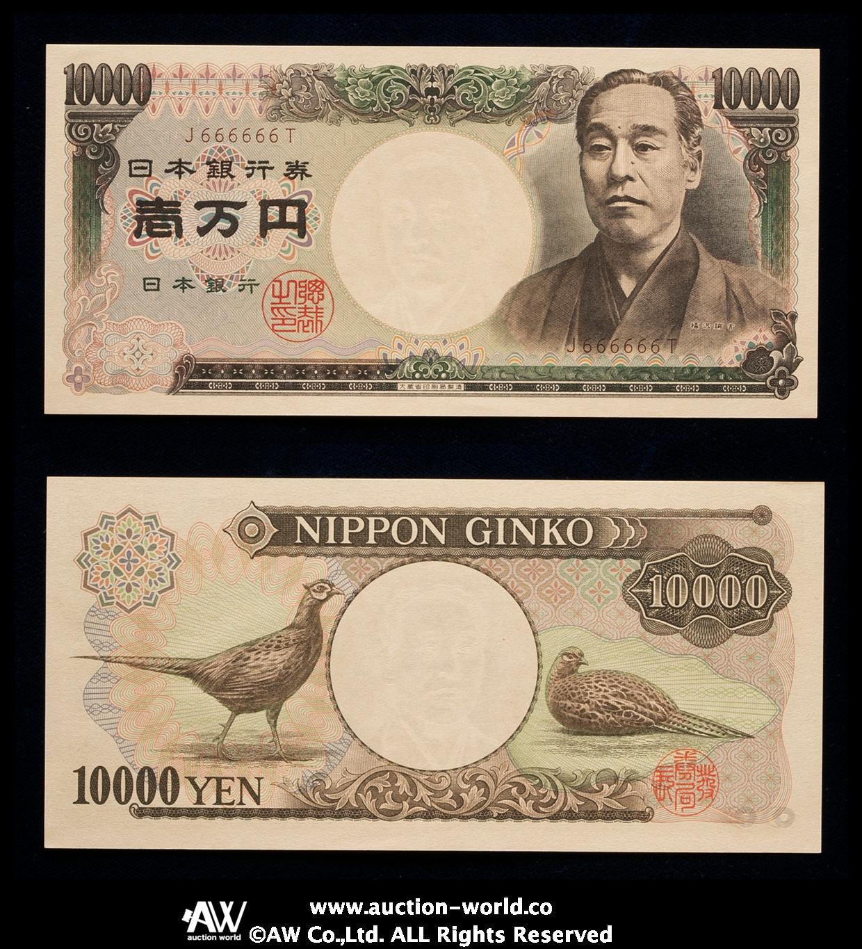 貨幣博物館 | 日本 福沢諭吉10000円札 Bank of Japan 10000Yen