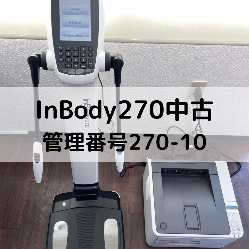 InBody270 中古情報 管理番号270-10 売り切れました | インボディ