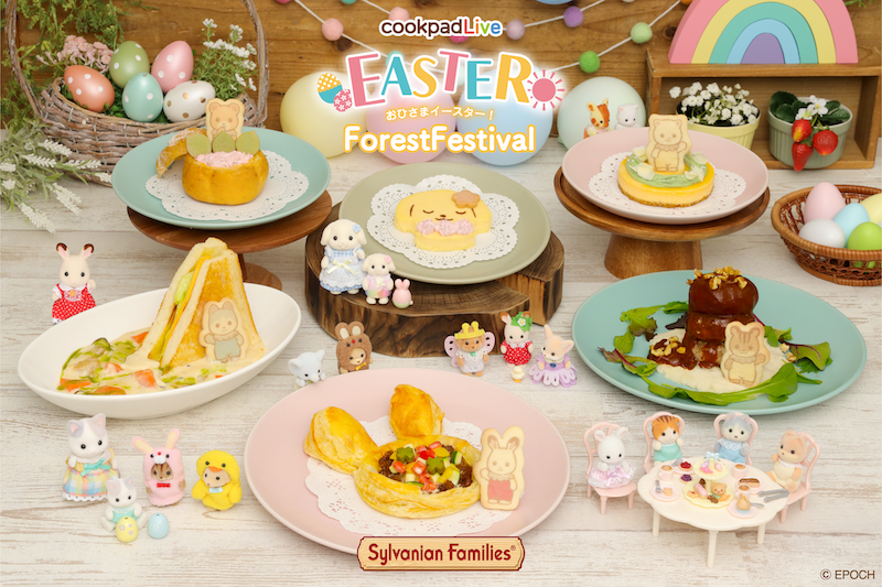シルバニア森のキッチン」とのコラボ企画「cookpadLive おひさま