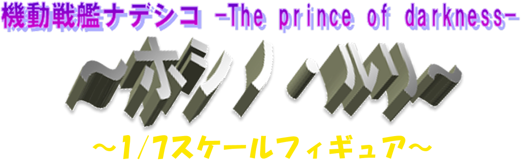 1/7スケールフィギュア ホシノ・ルリ 特設サイト | GOOD SMILE COMPANY