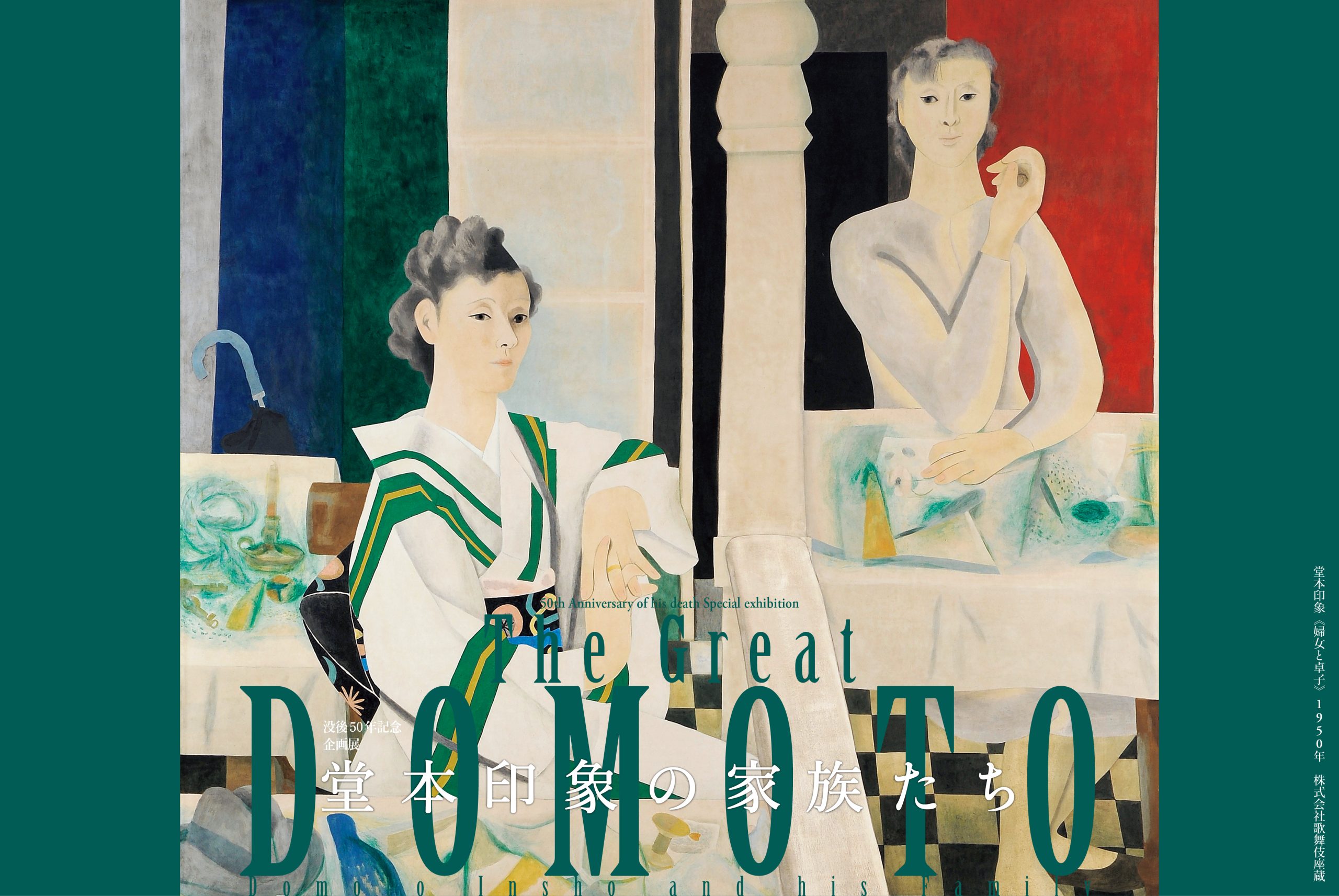 展覧会情報｜京都府立堂本印象美術館