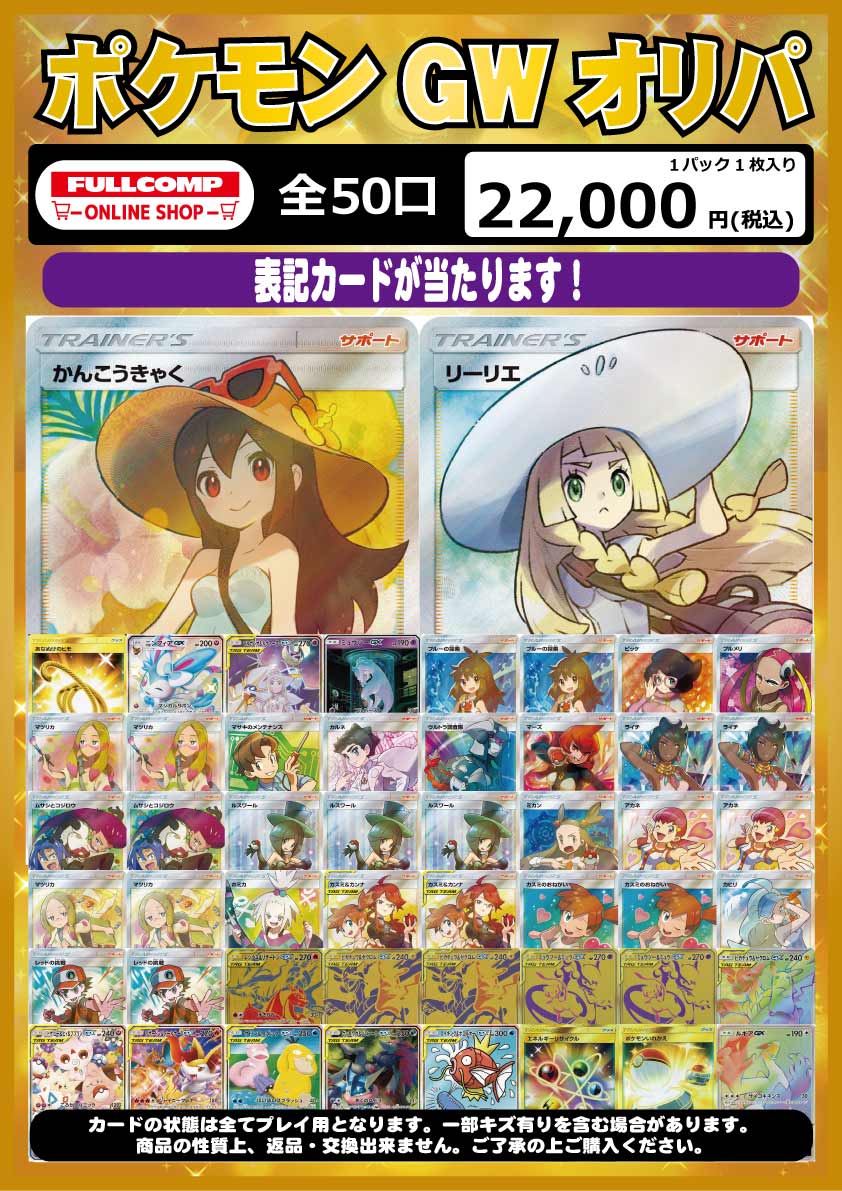 2024年ゴールデンウィーク限定オリパ - フルコンプ PLAYERS CENTER