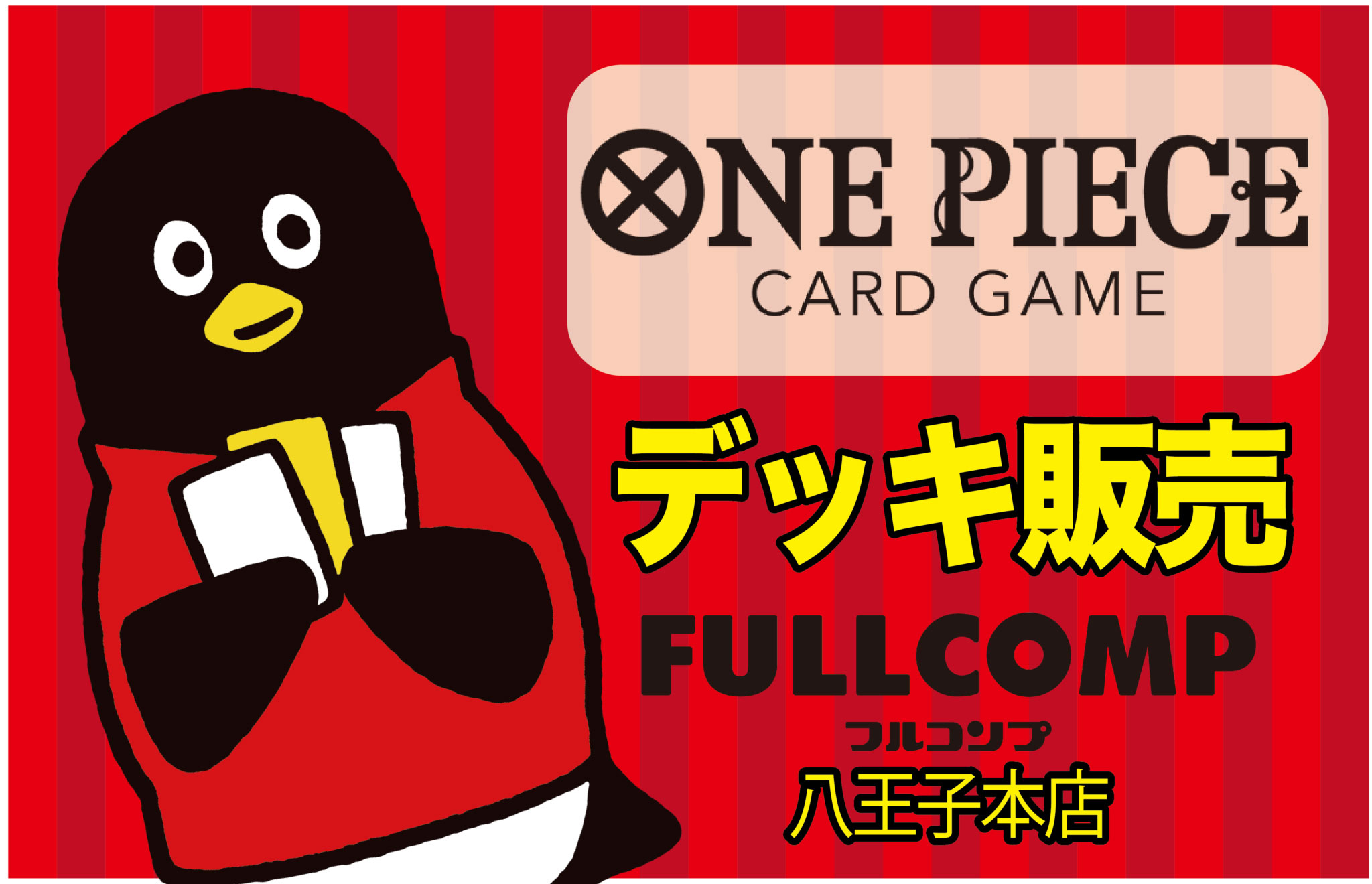 ワンピカード】デッキ販売一覧！ - フルコンプ PLAYERS CENTER 八王子本店
