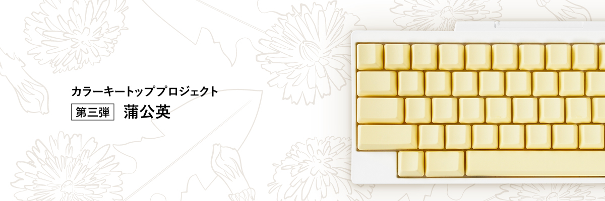 HHKBに春を知らせる「蒲公英」（たんぽぽ）をイメージした限定カラー