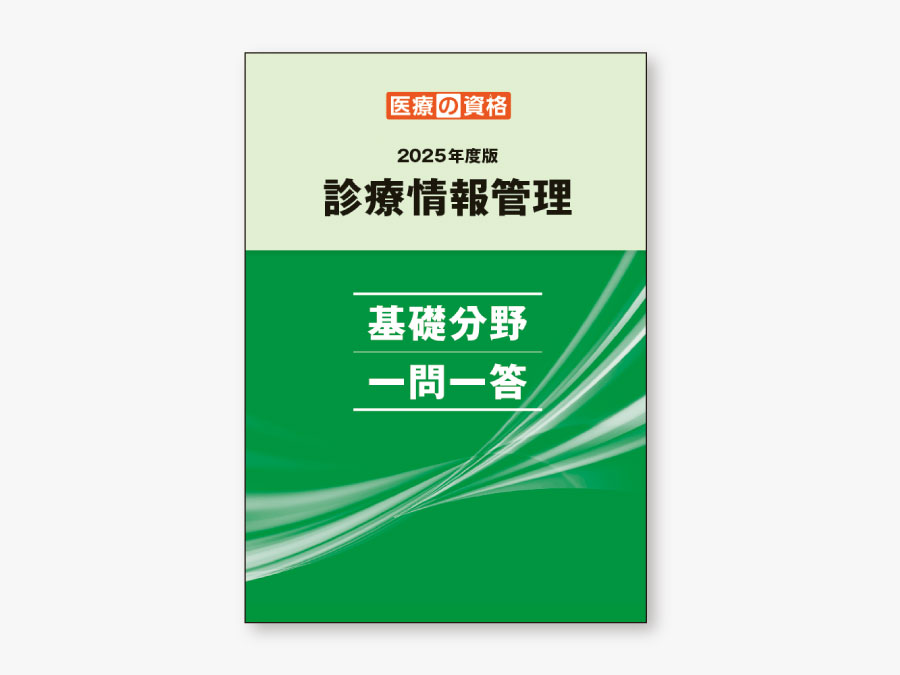 過去教材】2025 基礎分野 一問一答 | 診療情報管理士 模擬試験&教材