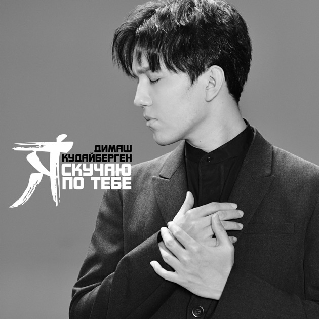 iD - Dimash Qudaibergenのアルバム - Apple Music