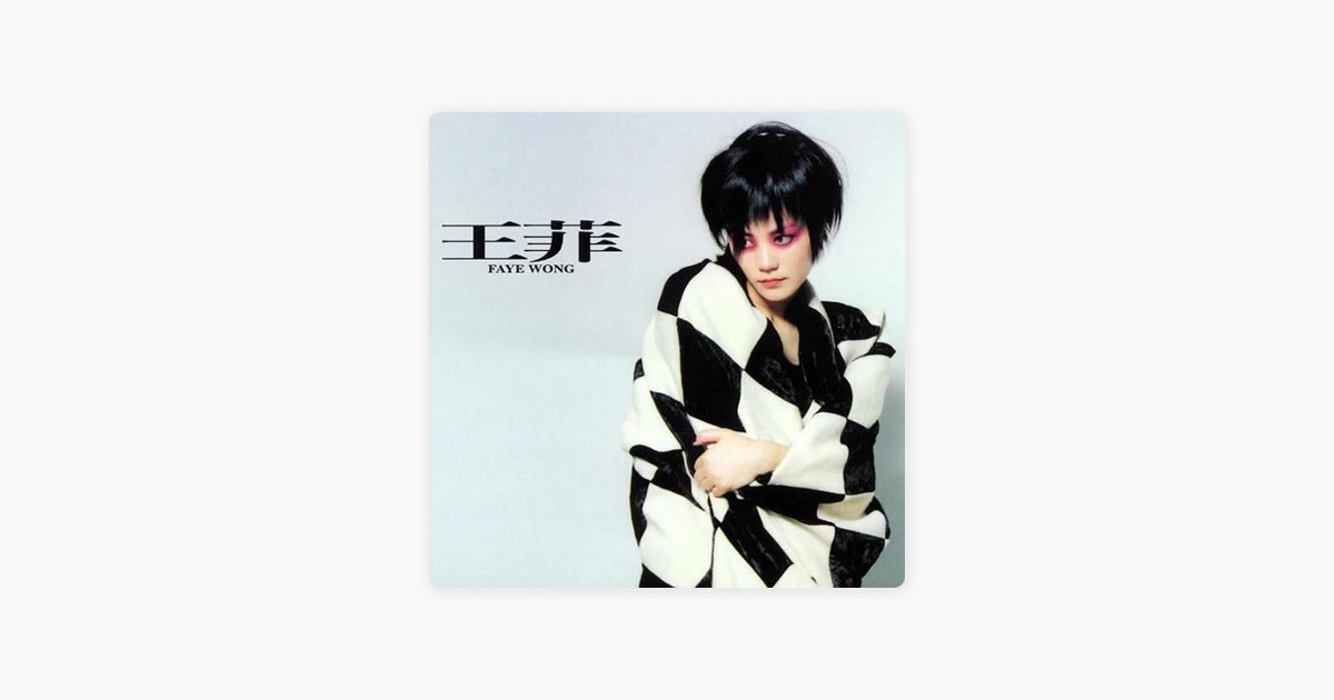 王菲97 - Album by Faye Wong - Apple Music