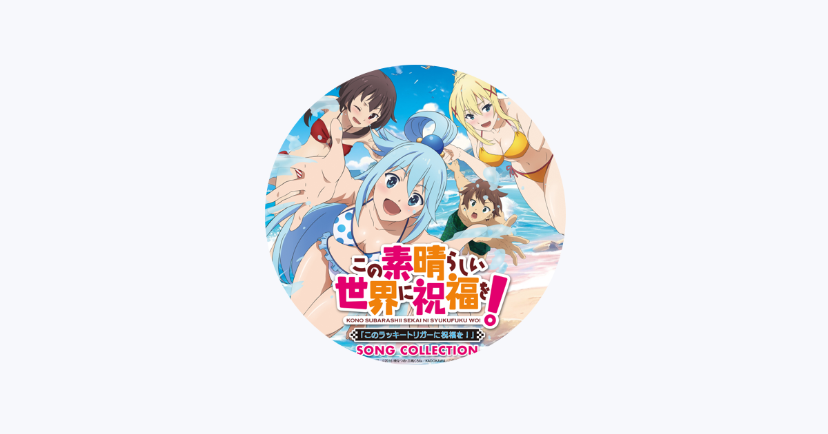 アクア (CV: 雨宮 天) - Apple Music