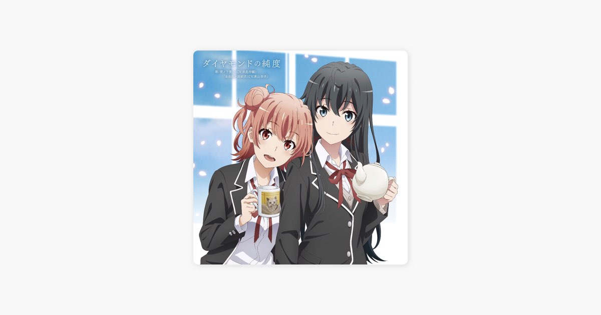 ダイヤモンドの純度 - EP - 雪ノ下雪乃(CV.早見沙織) & 由比ヶ浜結衣