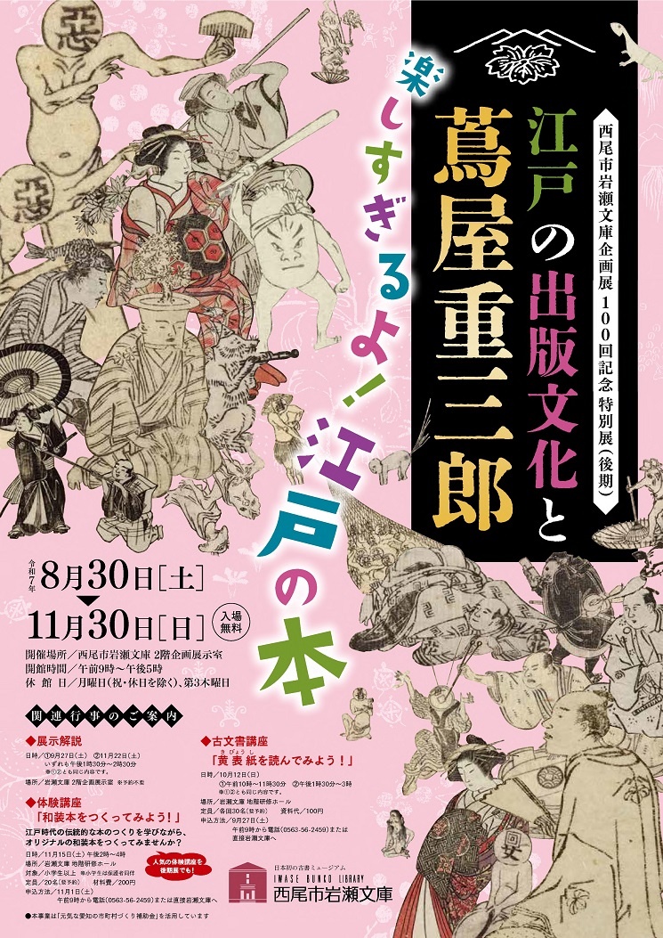 江戸の出版文化と蔦屋重三郎〜楽しすぎるよ！江戸の本〜 | 企画展示