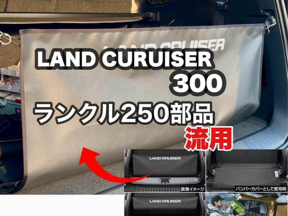 ランクル250のラゲージユーティリティをランクル300へ装着 荷物の落下
