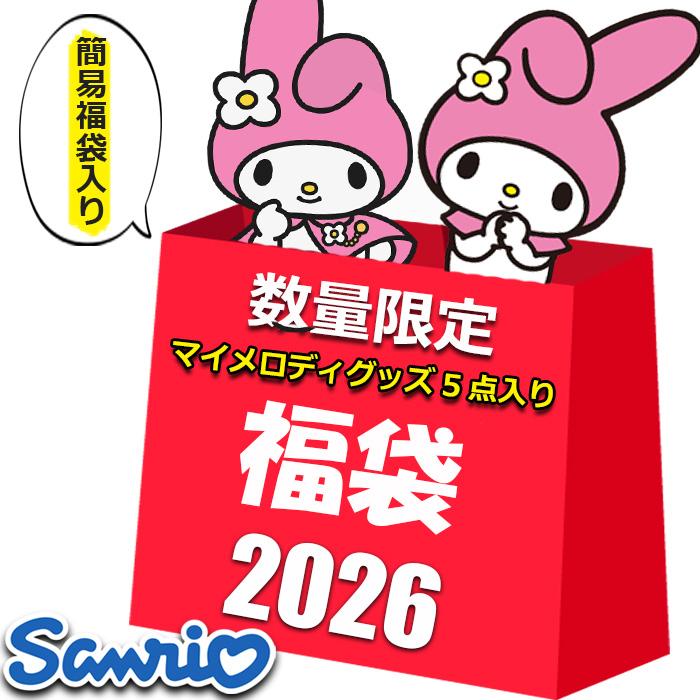 sanrio（サンリオ） マイメロディ グッズ 2026 福袋 レディース キッズ