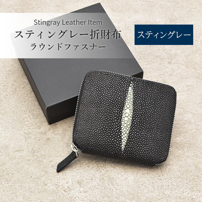 スティングレー 折財布 ウォレット 本革 レザー スティングレイ エイ革