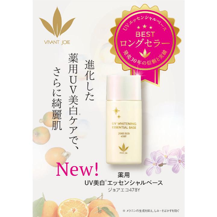 VIVANT JOIE（ビーバンジョア） 日焼け止め 薬用UV美白エッセンシャル