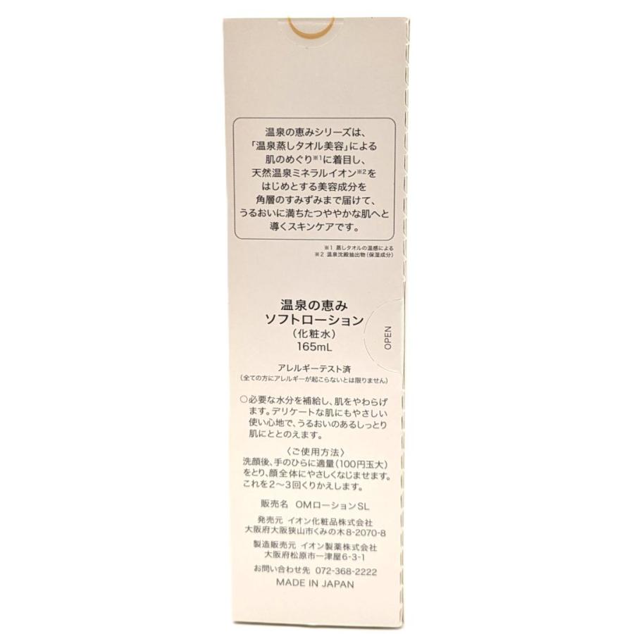 イオン化粧品 ※ ソフトローション 165ml しっとり 温泉の恵み 無香料