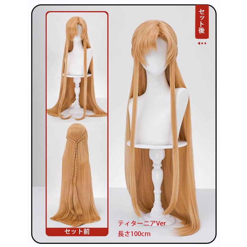 三分妄想 ソードアート・オンライン コスプレ アスナ ウィッグ 3種類