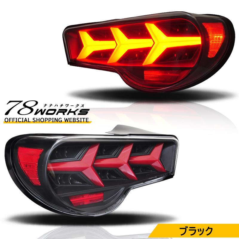 ZN6 ZC6 86 BRZ ファイバー LED テールランプ V3 ブラック 流れる