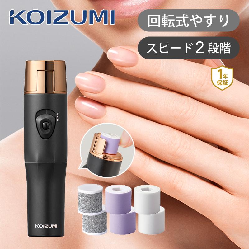 KOIZUMI（コイズミ） ネイルポリッシャー KLC-0581 電動爪やすり 爪