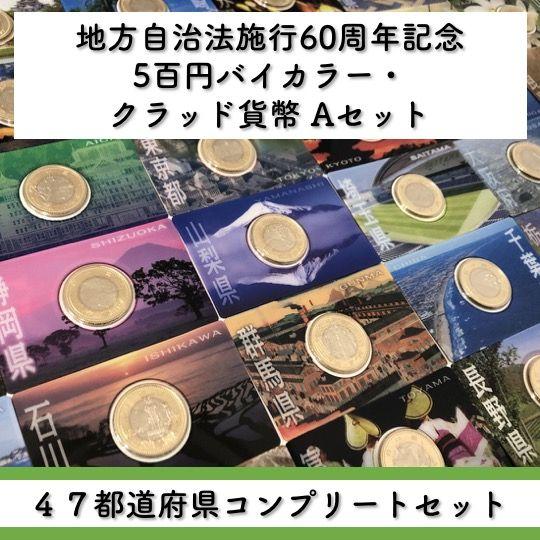 地方自治法施行60周年記念 5百円バイカラー・クラッド貨幣「47都道府県
